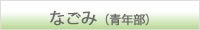 なごみ（青年部）