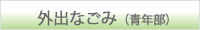 外出なごみ（青年部）