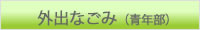 外出なごみ（青年部）