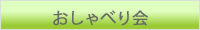 おしゃべり会
