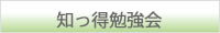 知っ得勉強会