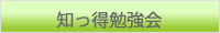 知っ得勉強会
