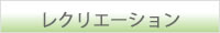 レクリエーション