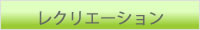 レクリエーション