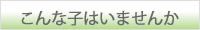 こんな子はいませんか
