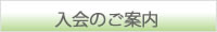 入会のご案内