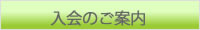 入会のご案内