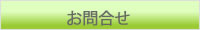 お問合せ