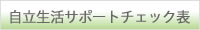 自立生活サポートチェック表