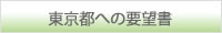東京都への要望書