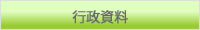 行政資料