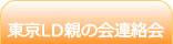 東京LD親の会連絡会